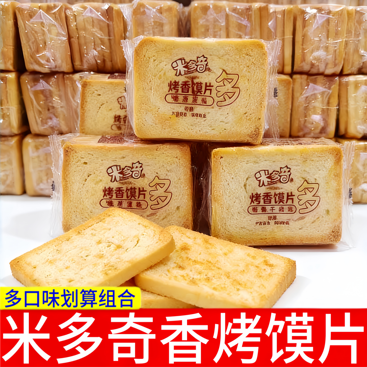 米多奇烤馍片烤香馍片多口味组合装散装夜宵解馋食品办公零食小吃
