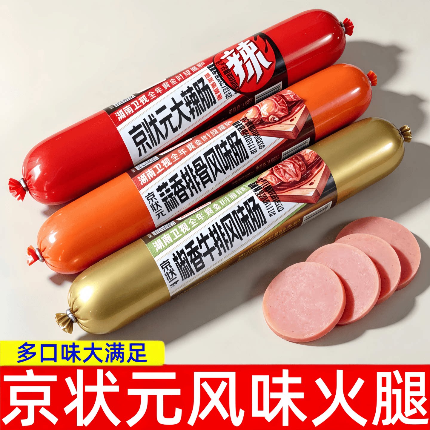 京状元火腿肠160g组合装图片