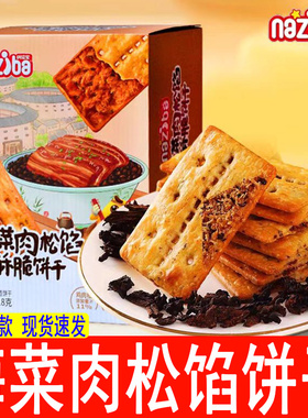 纳滋宝梅菜肉松馅酥脆饼干418g双层脆休闲薄脆饼干网红零食naziba
