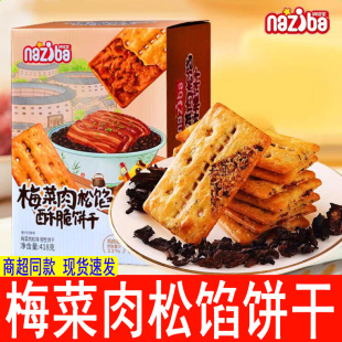 纳滋宝梅菜肉松馅酥脆饼干418g双层脆休闲薄脆饼干网红零食naziba