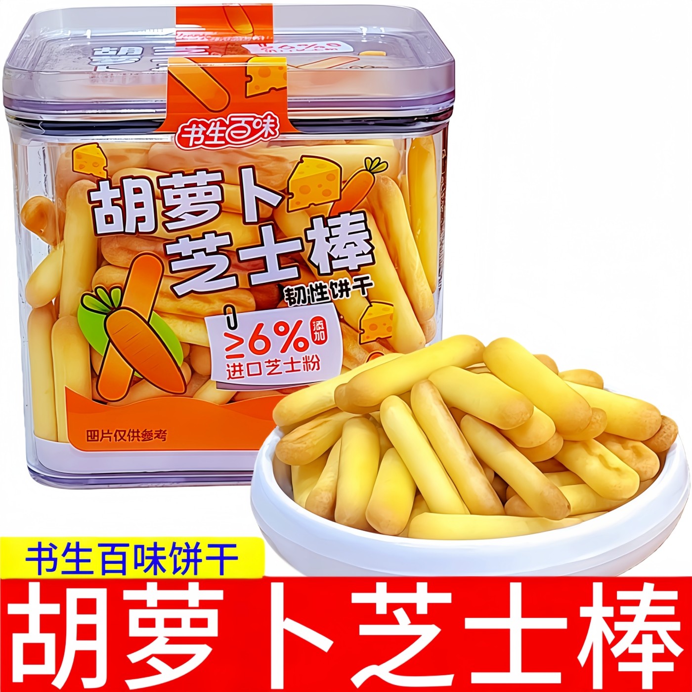 书生百味胡萝卜芝士棒饼干200g盒装韧性饼干休闲零食品条形饼干棒,零食/坚果/特产,韧性饼干,淘宝优惠券,粉丝福利购,淘宝优惠卷