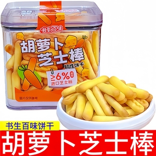 书生百味胡萝卜芝士棒饼干200g盒装 韧性饼干休闲零食品条形饼干棒