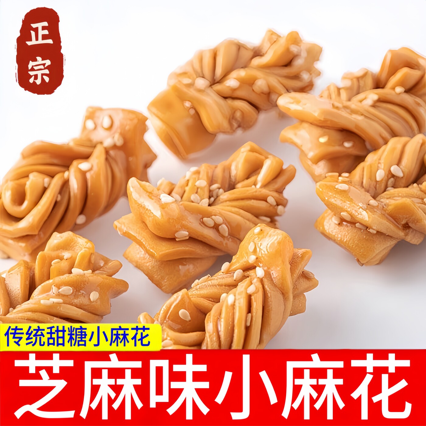 芝麻味小麻花80g袋装手工制作传统糕点小吃零食蜂蜜小麻花甜麻花