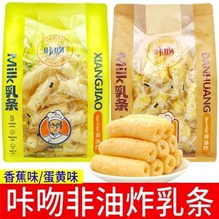 咔吻牛乳蛋黄香蕉乳条210g袋装网红休闲小零食空心脆儿童健康零食