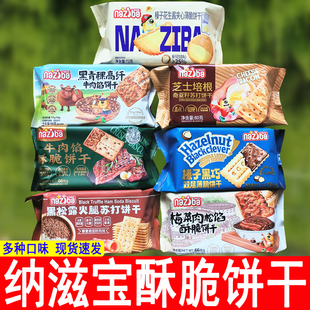 纳滋宝牛肉馅酥脆饼干黑松露青稞培根榛子黑巧花生酱梅菜肉松饼干