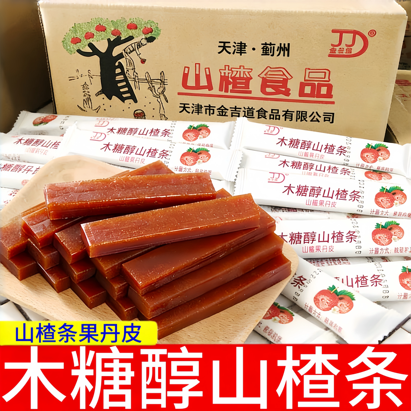 金吉道木糖醇山楂条山楂果丹皮散装千层山楂糕蜜饯零食年货小吃