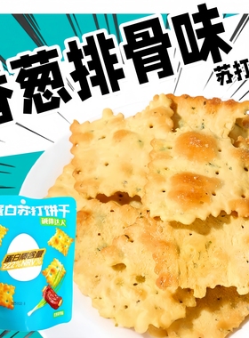 碱体达人高蛋白香葱排骨味苏打饼干80g袋装小饼干薄脆饼干零食品
