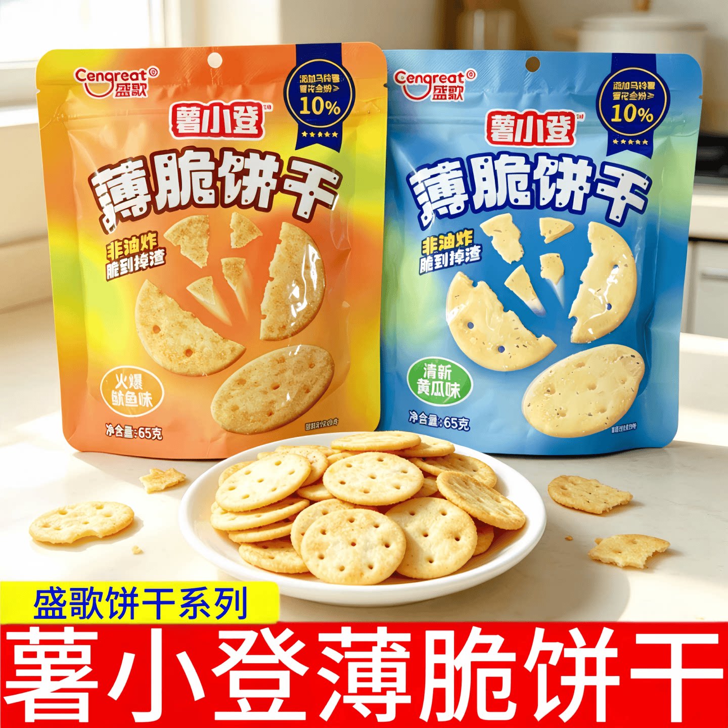 盛歌薯小登【薄脆饼干65g袋装】马铃薯饼干薯脆酥脆系列零食小吃