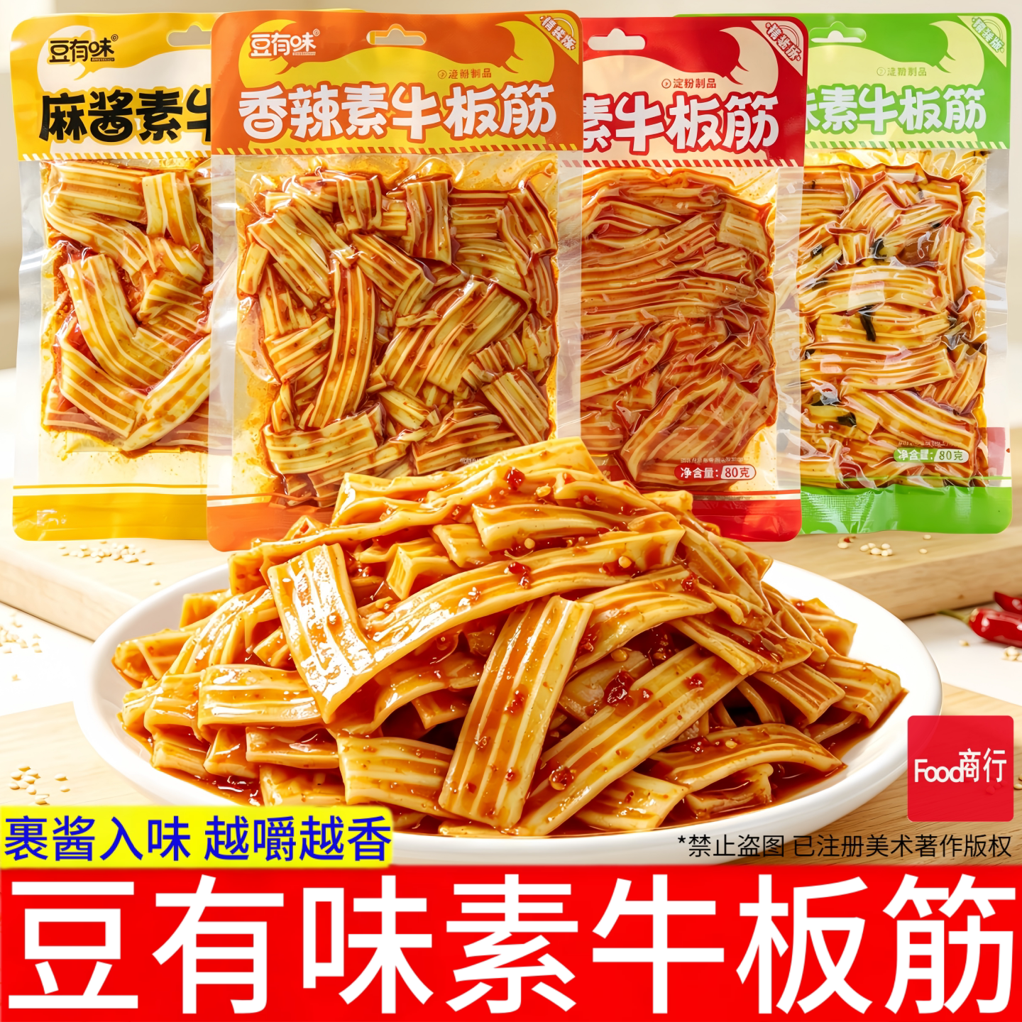 豆有味素牛板筋80g袋装香辣味休闲零食解馋小吃素食开袋即食零食