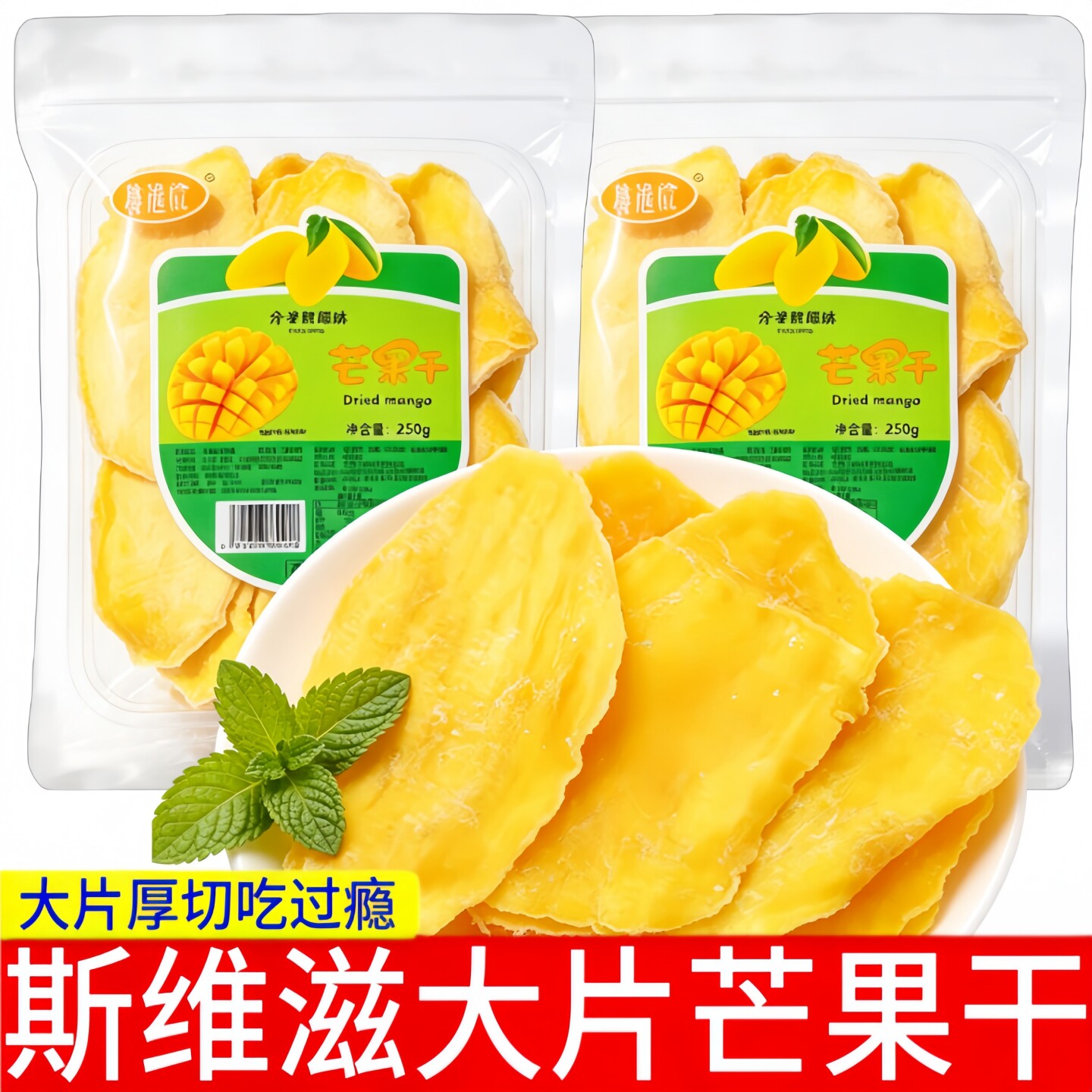 斯维滋大片厚切芒果干250g袋装即食芒果干果脯蜜饯健康零食水果干