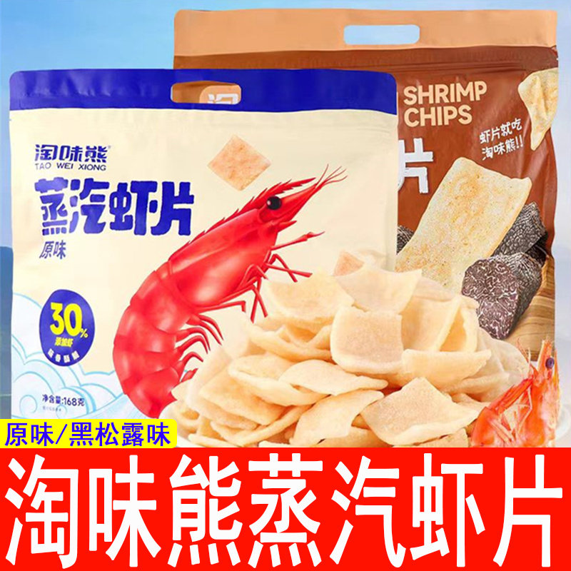 淘味熊蒸汽虾片原味黑松露味经典怀旧儿时小吃膨化休闲网红零食