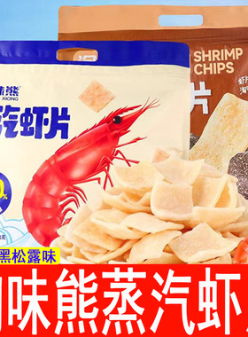 淘味熊蒸汽虾片原味黑松露味经典怀旧儿时小吃膨化休闲网红零食