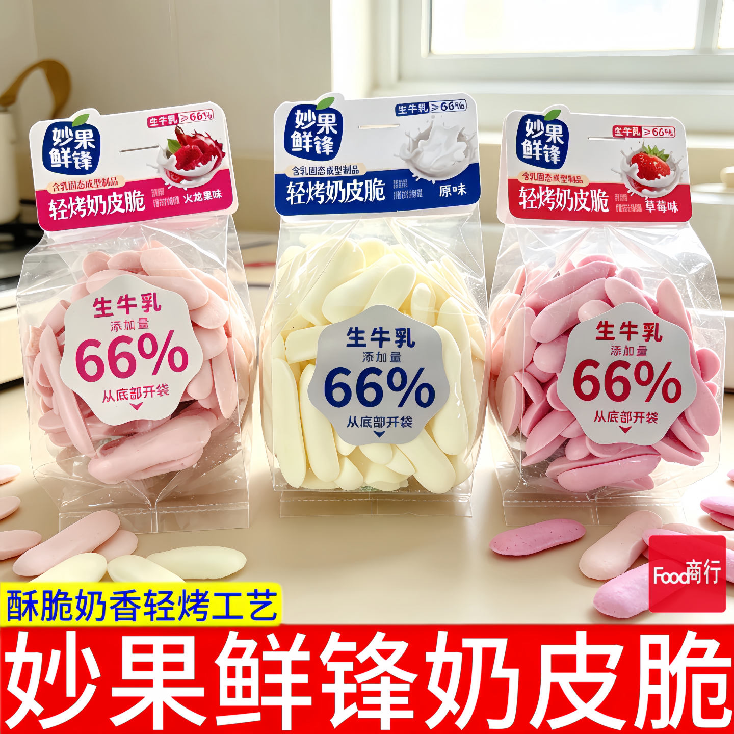 妙果鲜锋轻烤奶皮脆【独立小包装】即食酥脆奶皮子香手工奶酥零食