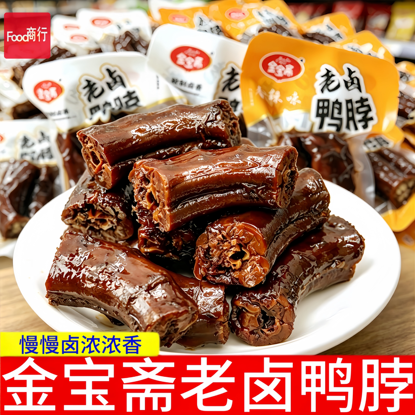 金宝斋老卤鸭脖【实惠装】图片