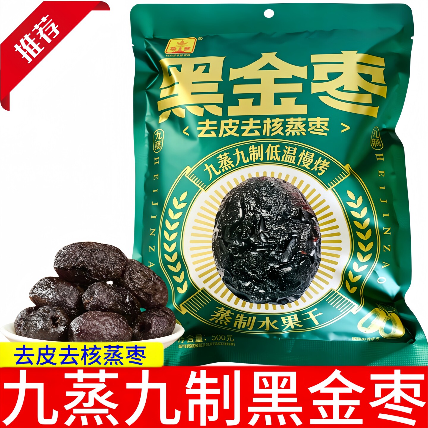 华聚黑金枣500g袋装去皮去核蒸枣九蒸九制低温慢烤蒸制水果干蜜枣