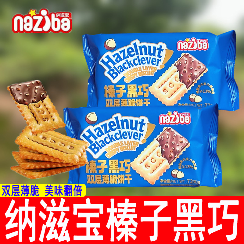 纳滋宝榛子黑巧夹心巧克力薄脆饼干双层酥脆充饥办公室休闲小零食