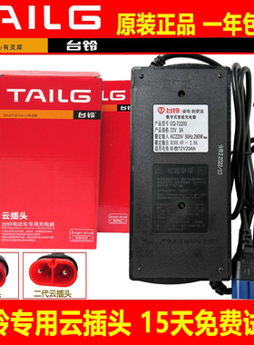 台铃电动车充电器CPU/CQ-48V60V64V20Ah7238DSV84V32/60Ah云插头