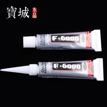 F6000强力胶水 AB胶快干胶透明树脂密封胶 粘珍珠 耳环 项链 发饰