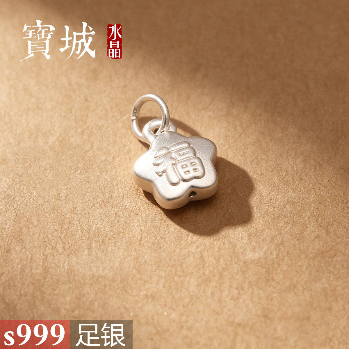 足银福字五角星挂件【支持鉴定】
