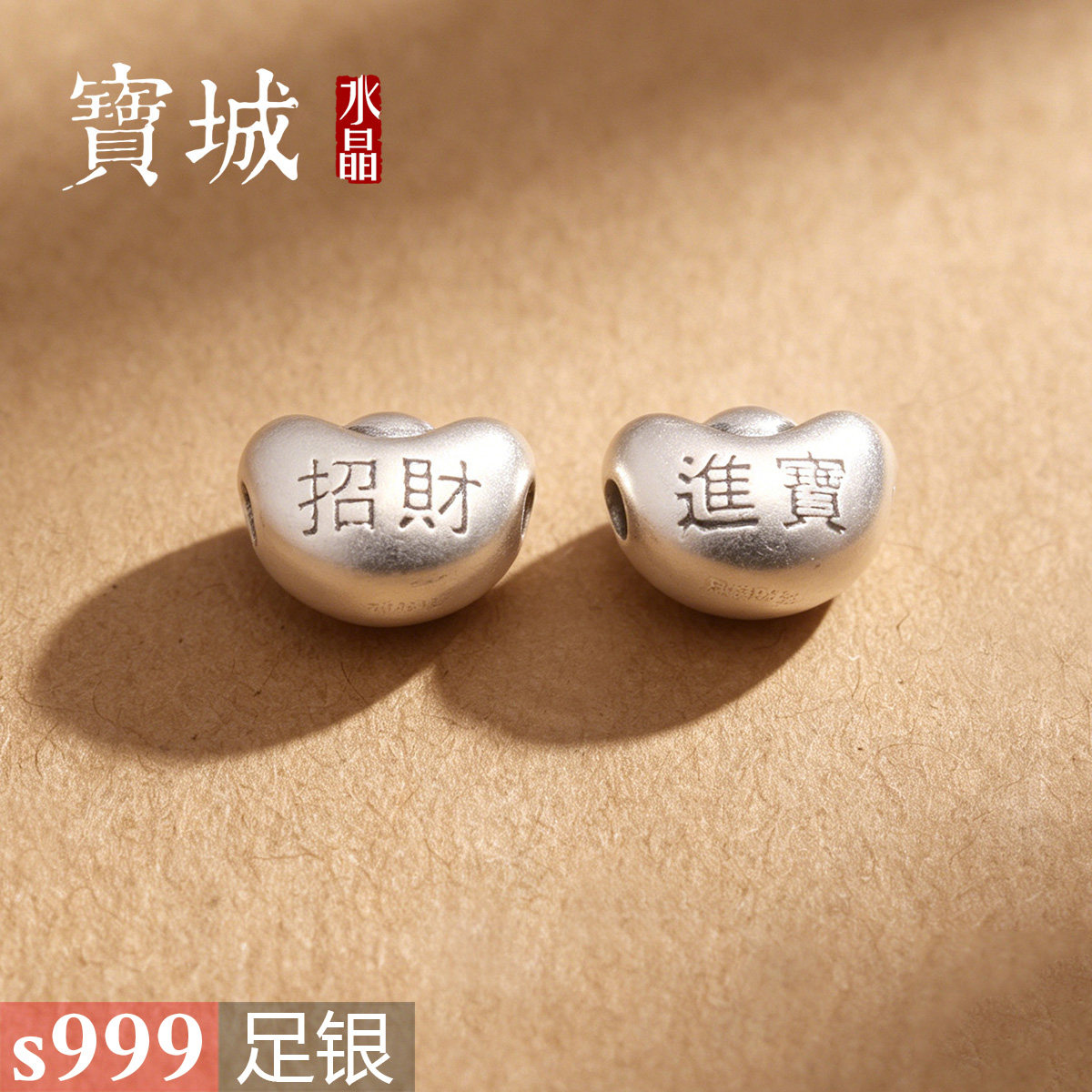 足银元宝隔珠【支持鉴定】