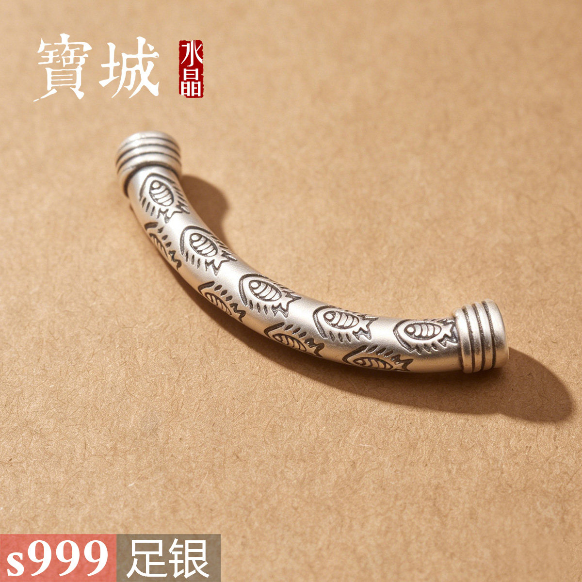 足银鱼纹弯管【支持鉴定】