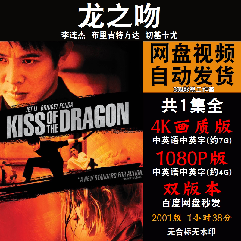龙之吻 欧美电影李连杰4k霏宣传画1080p影片霏装饰画