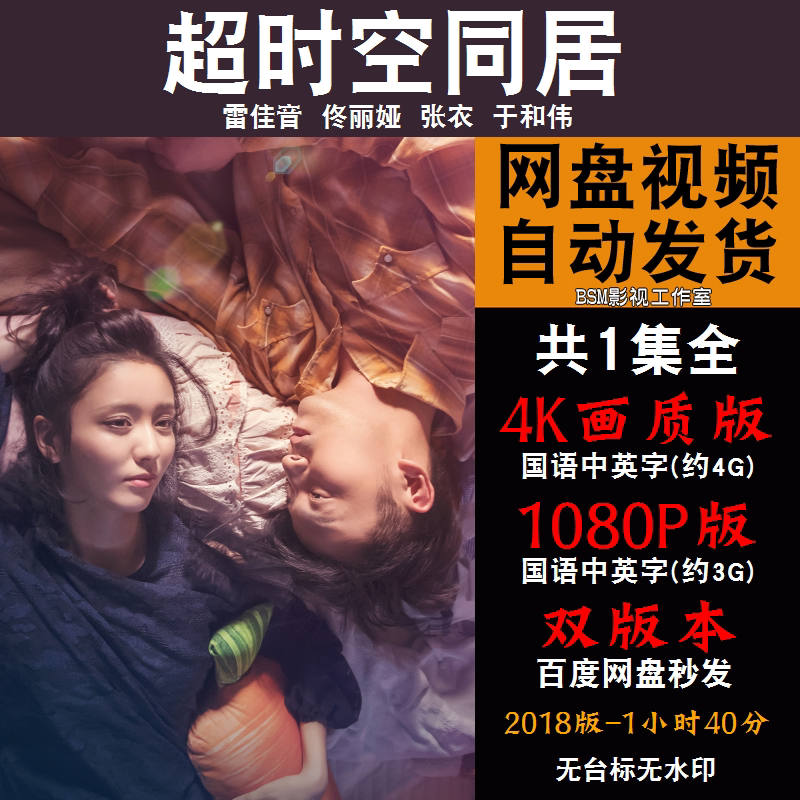 超时空同居 国语电影雷佳音4k霏宣传画1080p影片霏装饰画