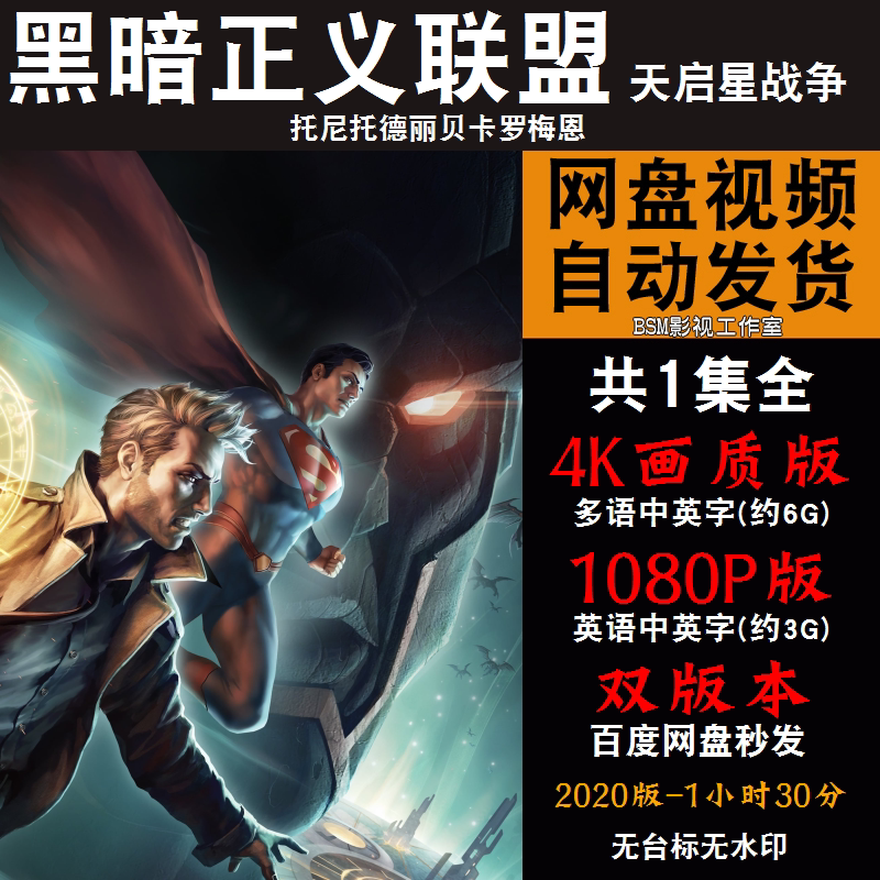 黑暗正义联盟天启星战争 欧美动漫电影4k霏宣传画1080p动画片