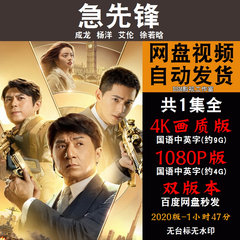 急先锋 国语电影成龙4k霏宣传画1080p影片霏装饰画