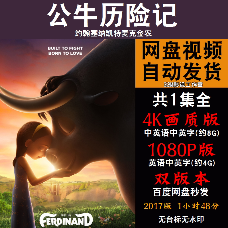 公牛历险记 欧美动漫电影4k霏宣传画1080p动画片霏装饰画