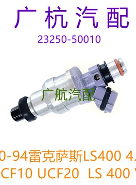 适用90-93雷克萨斯凌志LS400 4.0L  LS 400 V8喷油嘴 23250-50010