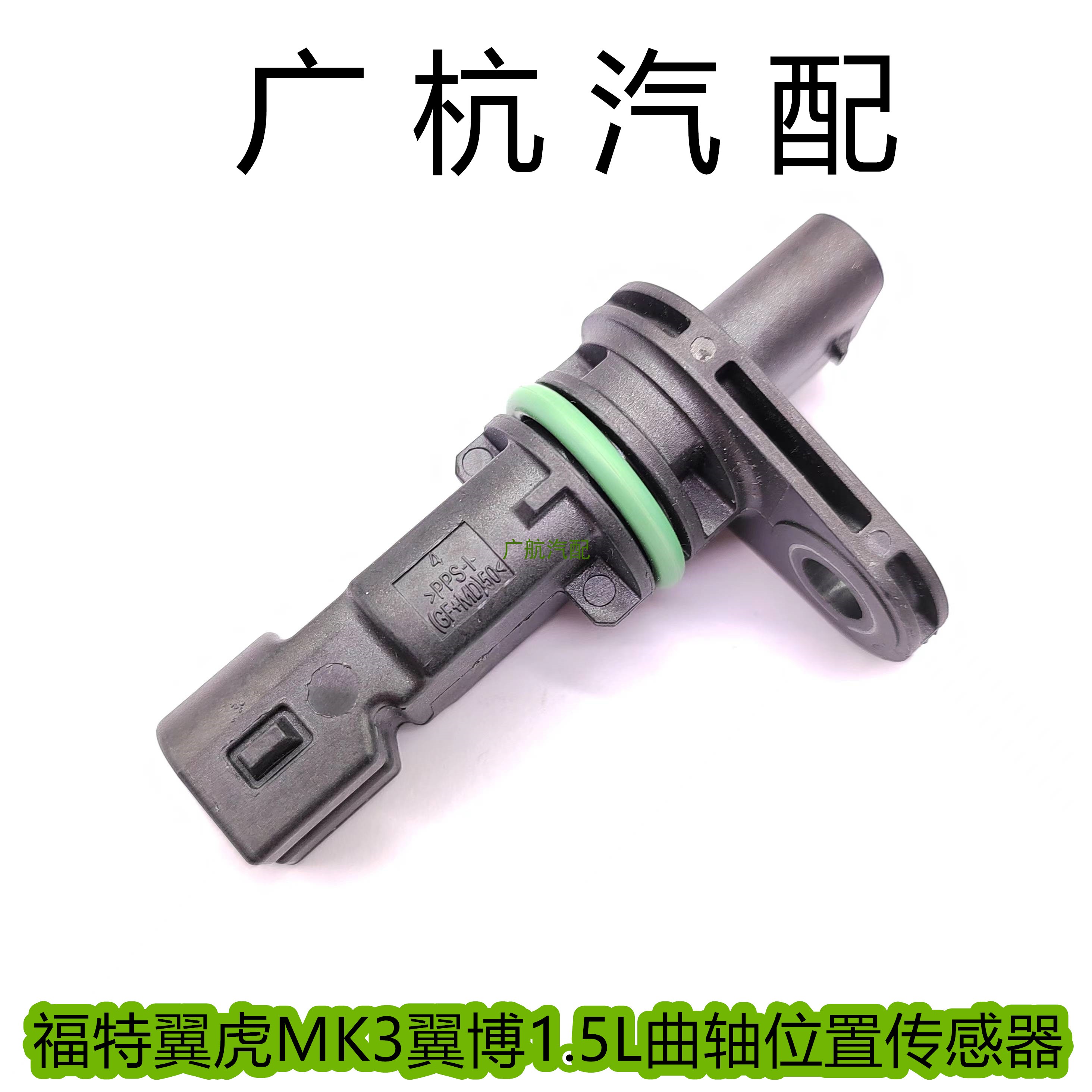 适用福特翼虎MK3翼博1.5L排量发动机曲轴位置传感器感应L3零配件