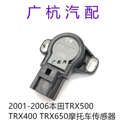 适用01-06本田TRX500 TRX400 TRX650摩托车节气门位置传感器TPS