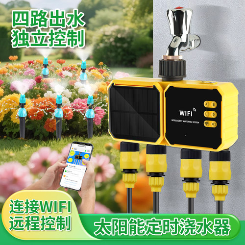 太阳能WiFi远程四路独立控制地插式雾化滴灌别墅浇花手机控制系统