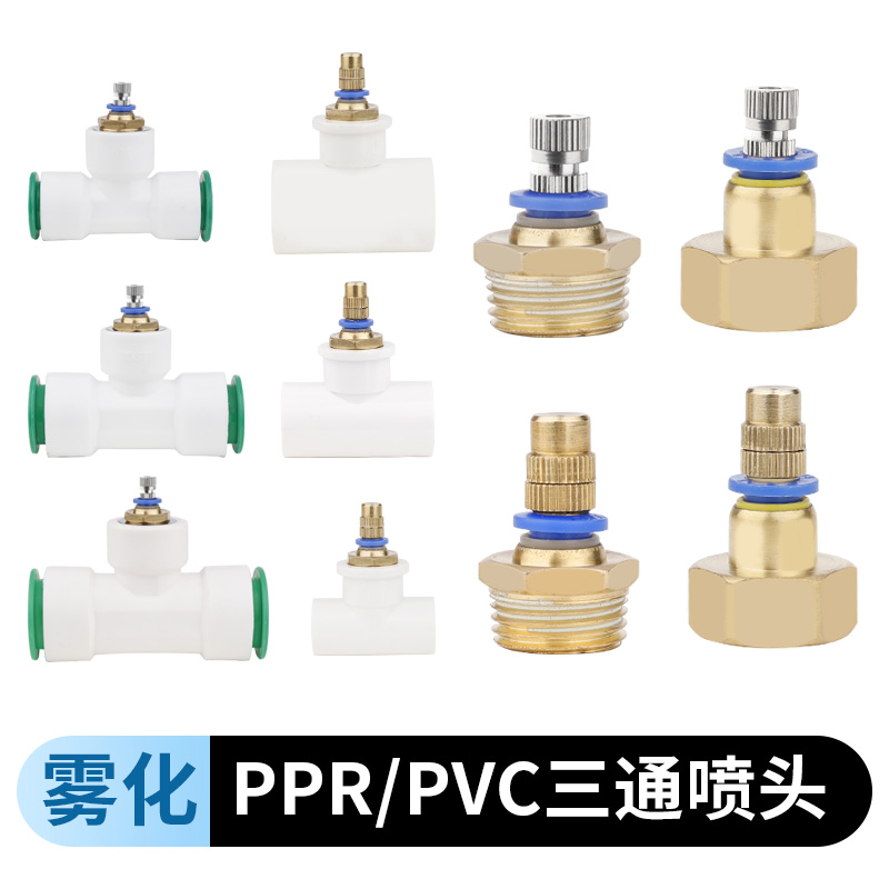 PPR/PVC接头雾化喷淋喷洒