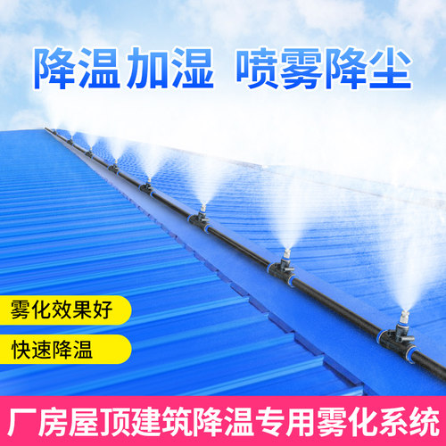 屋顶厂房雾化降温车间铁皮散热