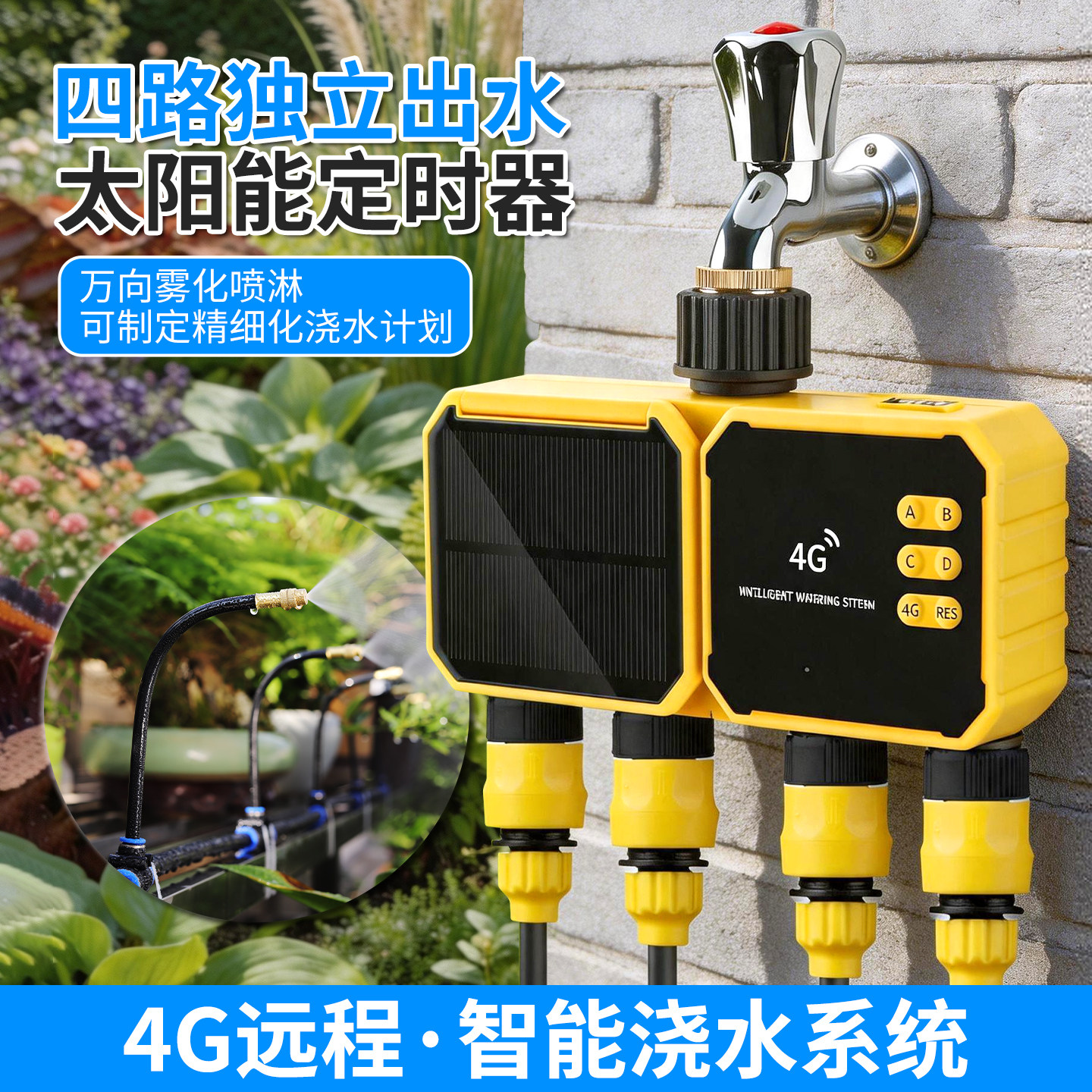 免WiFi免流量太阳能4G远程四路独立控制喷淋万向雾化喷头浇花系统