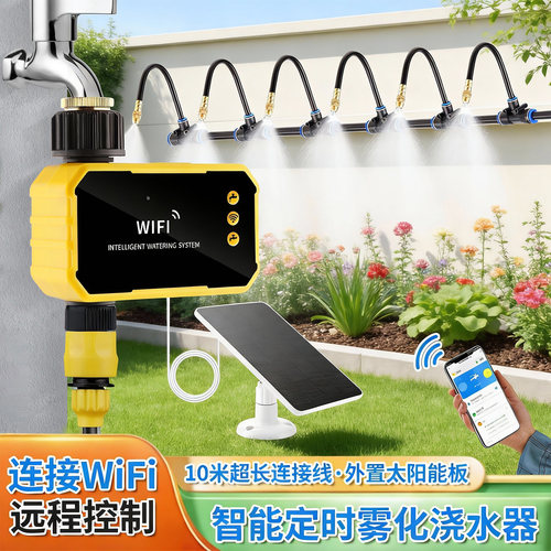 WiFi插电款外接太阳能板花园智能浇花定时远程控制雾化万向铜喷头