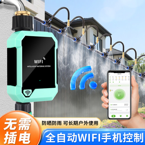 WIFI定时自动雾化喷淋浇水器