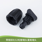 多功能堵头 带锁扣 灌溉堵头 47毛管堵头 多用堵头 12毛管堵头