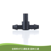47毛管三通双倒钩接头平口三通47毛管堵头单倒钩PE喷灌喷头配件