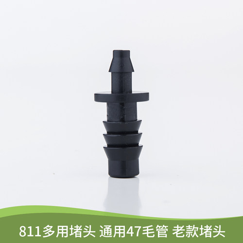 811 9/12毛管堵头 47毛管堵头 多用堵头 多功能堵头 灌溉堵头