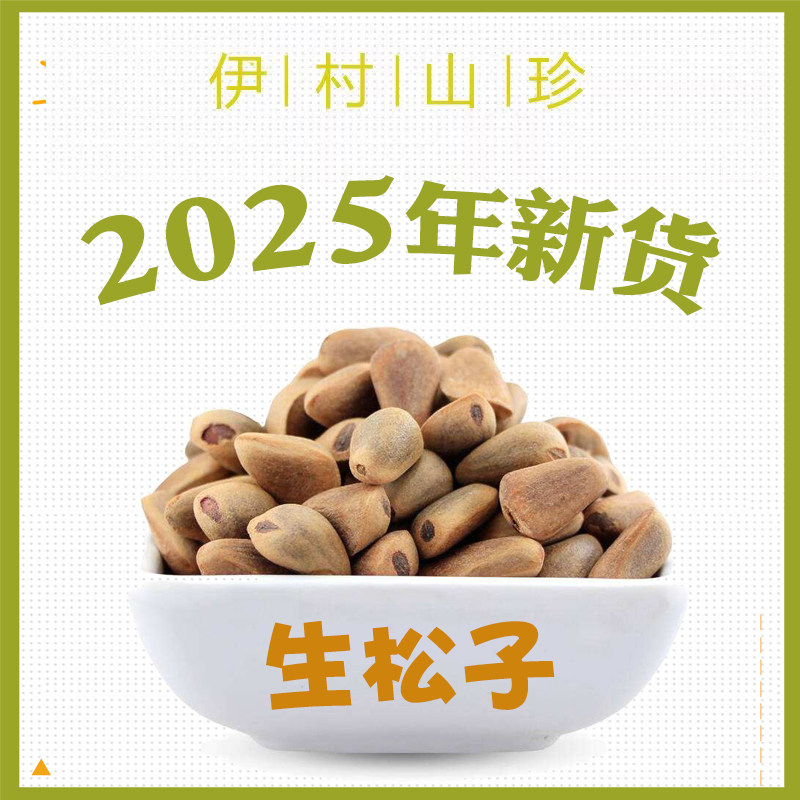 2025年新货东北生松子新鲜生松子生的大颗粒不开口原味野生红松子