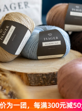 Isager Mulberry Silk 丹麦毛线真丝桑蚕丝蕾丝细线编织25g210米