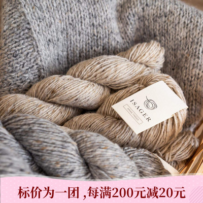 Isager  Aran Tweed 丹麦毛线羊毛中粗夹花线手感扎线160米100克