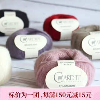 Cardiff Brushlight 细羊绒真丝线意大利进口毛线手编毛衣围巾线