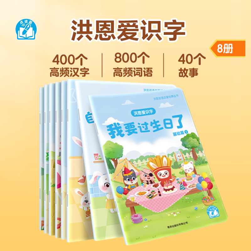 洪恩爱识字绘本幼儿可点读图片
