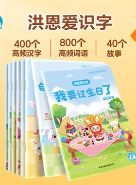 洪恩爱识字绘本幼儿可点读