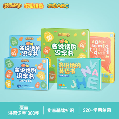 发声书会说话的识字书洪恩拼音书