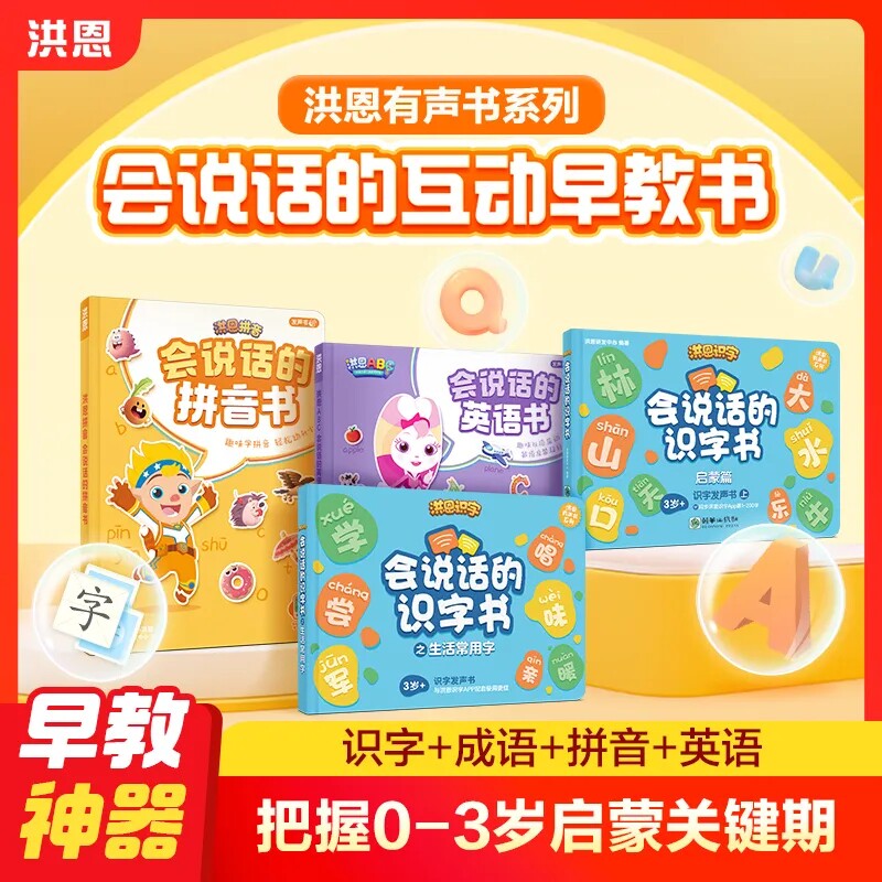 洪恩手指点读3岁+会说话的识字书图片